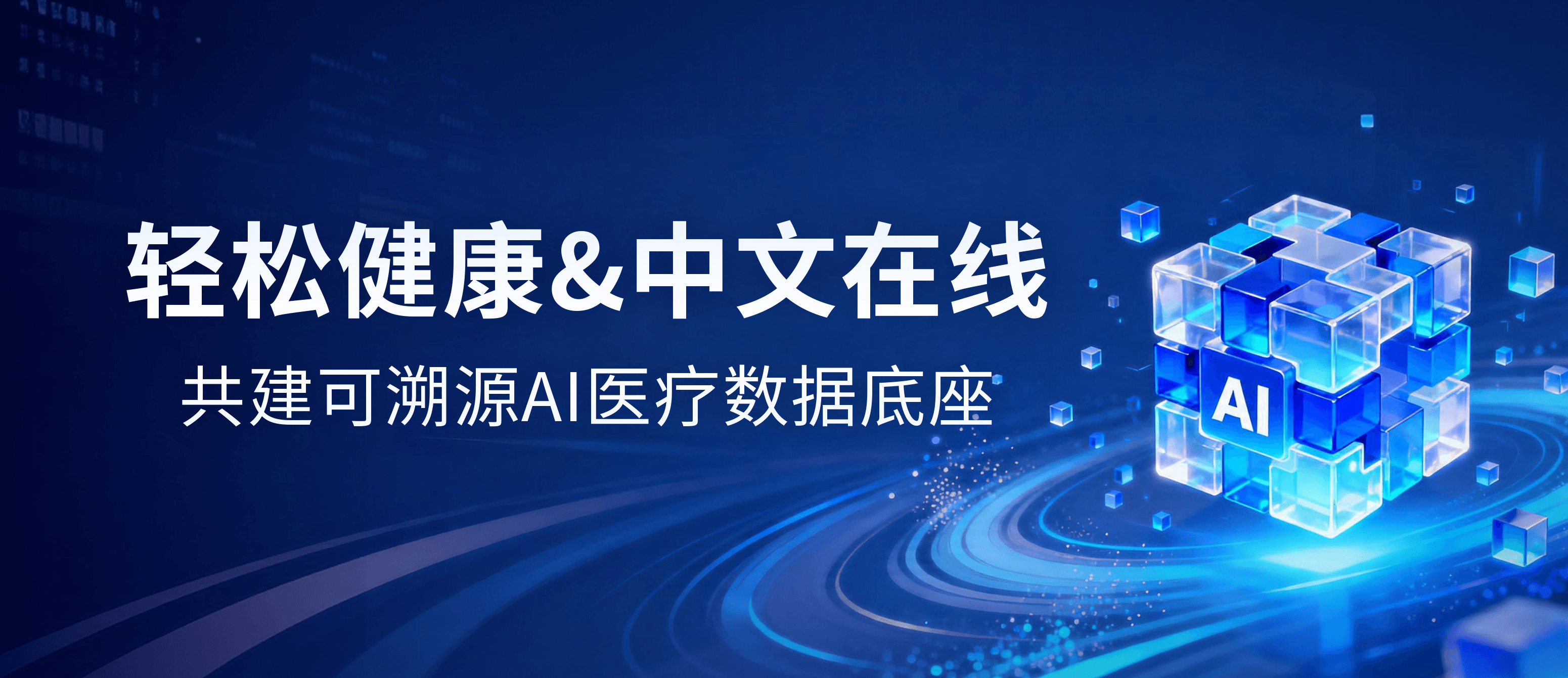 Qingsong Health and Hubei Chinese Online partner to build a traceable AI medical data foundation. cover image